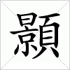 汉字 顥