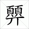 汉字 顨