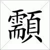 汉字 顬