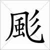 汉字 颩