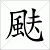 汉字 颫