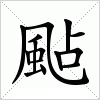 汉字 颭