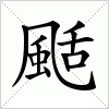 汉字 颳