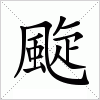 汉字 颴