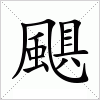 汉字 颶