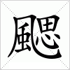 汉字 颸