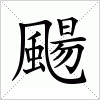 汉字 颺