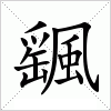 汉字 颻