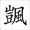 汉字 颽