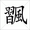 汉字 飁