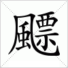 汉字 飃