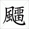 汉字 飅