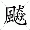 汉字 飇