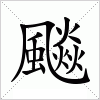 汉字 飈