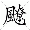 汉字 飉