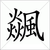 汉字 飊