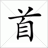 汉字 首