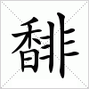 汉字 馡