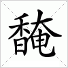 汉字 馣