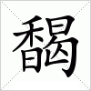 汉字 馤