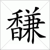 汉字 馦