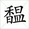 汉字 馧