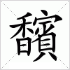 汉字 馪