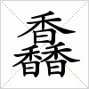 汉字 馫