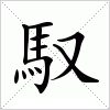 汉字 馭