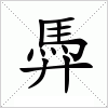 汉字 馵