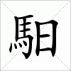 汉字 馹