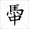 汉字 馽