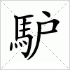 汉字 馿