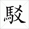 汉字 駁