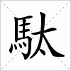 汉字 駄