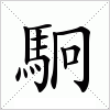 汉字 駉