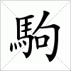 汉字 駒