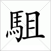 汉字 駔