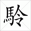 汉字 駖