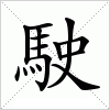 汉字 駛