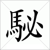 汉字 駜