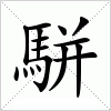 汉字 駢