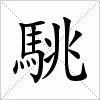 汉字 駣