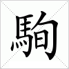 汉字 駨