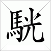 汉字 駫