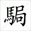 汉字 駶