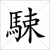 汉字 駷