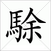 汉字 駼