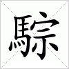 汉字 騌