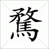 汉字 騖